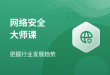 八方网络安全大师课,安全领域概念入门课,视频+资料(61G)-VIPC6资源网
