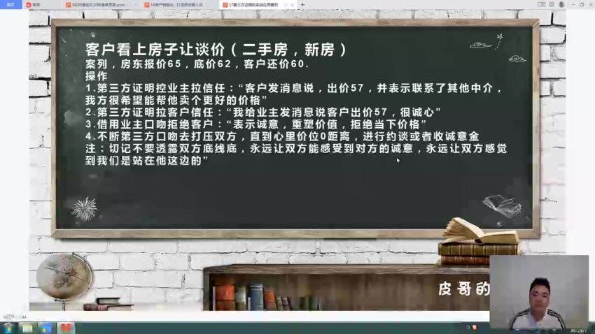 皮哥的小黑板：房地产销售实战 视频截图