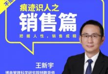 王新宇痕迹识人之销售篇,6大模块带你突破销售瓶颈-VIPC6资源网