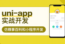 帝莎IT学院:uni-app实战仿糗事百科app开发,183节完整版-VIPC6资源网