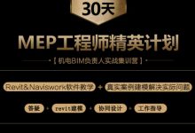 筑龙教育:机电BIM设计工程师,百度云培训课程下载(20.6G)-VIPC6资源网