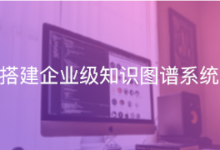 搭建企业级知识图谱(贪心学院),挖掘大数据背后巨大价值-VIPC6资源网