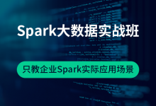七月在线:Spark大数据实战班(5位架构师,只教企业Spark实际应用场景),全集免费下载-VIPC6资源网