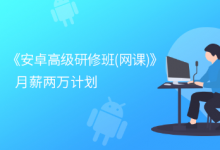 看雪:2024夏季班安卓高级研修班月薪两万计划,视频+资料-VIPC6资源网