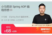 小马哥讲 Spring AOP 编程思想,深入掌握 Spring AOP 的核心用法-VIPC6资源网