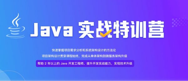 Java项目实战营