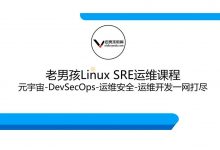 老男孩：Linux王牌自动化班89期，SRE运维视频课程-VIPC6资源网