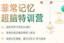 菲常记忆超脑特训营7期,卢菲菲记忆法视频教程-VIPC6资源网
