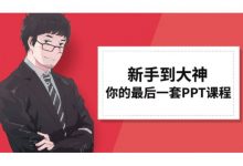新手到大神-你的最后一套PPT课程,李大熊老师的职场办公课程-VIPC6资源网