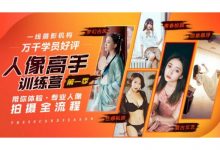 人像高手训练营(第一季),蜂鸟摄影老纳11节完整版下载-VIPC6资源网