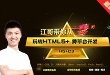 李南江HTML5跨平台开发实战课程+全套前端视频源代码,完整版免费下载-VIPC6资源网