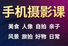 23套手机摄影课程,手机拍摄一次学透(附目录)-VIPC6资源网