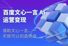 百度·文心一言AI·运营变现,人工智能应用学习辅导-VIPC6资源网