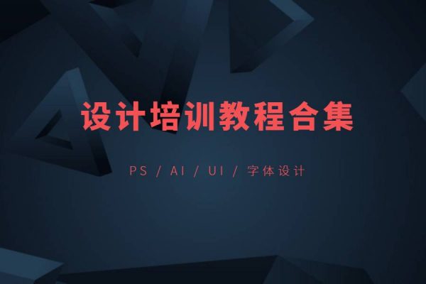 PS-UI-AI设计课程合集