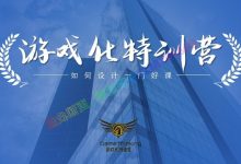 设计好课·游戏化特训营,PDF+思维导图+视频教程云盘-VIPC6资源网