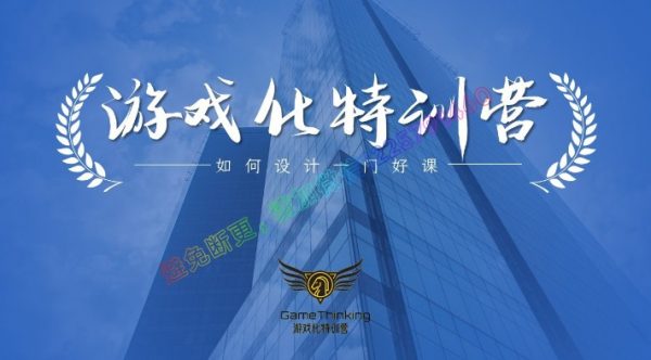 游戏化特训营