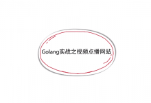慕课网:Go语言实战流媒体视频网站,视频+源码(11.8G)下载-VIPC6资源网