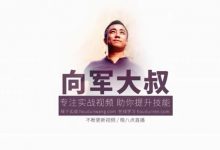 向军大叔:Laravel5.6 模块化公众号与小程序系统,课程云盘下载-VIPC6资源网