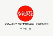 Unity 特效教程(粒子特效+Shader+ShaderForge) 视频+资料(109G)-VIPC6资源网