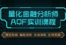 量化金融分析师AQF实训,量化投资策略实战视频+资料-VIPC6资源网