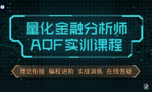 量化金融分析师AQF实训