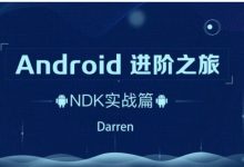 Android进阶之旅:项目实战篇+ndk实战篇+系统架构篇+自定义view篇-VIPC6资源网