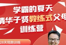 清华子贤:教育式父母训练营,各年龄段学习问题诊断-VIPC6资源网