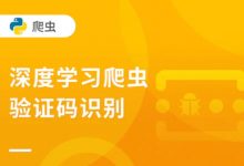 深度学习爬虫验证码识别,爬虫工程师突破反爬必备技能-VIPC6资源网