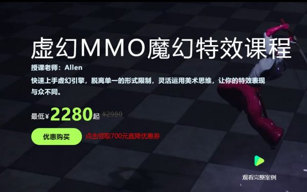 虚幻MMO魔幻特效课程