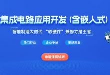 黑马:集成电路应用开发(含嵌入式) ,软硬兼修视频+资料-VIPC6资源网