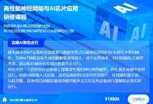 高性能神经网络与AI芯片应用研修课程，Ai软硬件相结合-VIPC6资源网