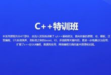C++特训班2023,浅入深系统学习C/C++,视频+资料-VIPC6资源网