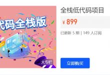 全栈低代码项目,深入掌握React+Node 视频课程-VIPC6资源网