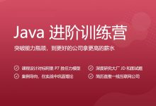 Java进阶训练营6期,15周完整版视频+资料-VIPC6资源网