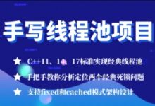 施磊C++课程11套合集,网络编程/集群/分布式/手写线程池等-VIPC6资源网