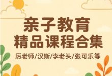 亲子教育精品课程合集，厉老师/曾曦/胡小群/张可乐等-VIPC6资源网