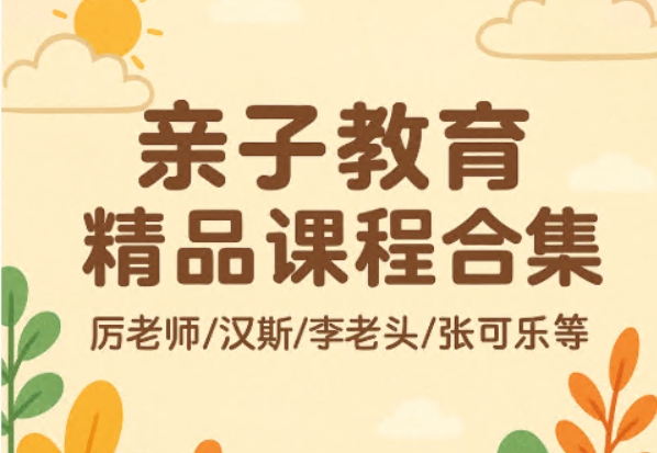 亲子教育精品课程合集