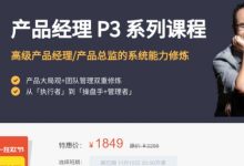 布棉的产品经理P1+P2+P3(全套课程),从小白到产品总监-VIPC6资源网