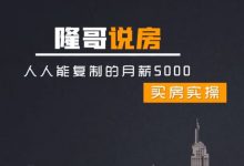 隆哥买房攻略:带你月薪5000买房,筹到钱,买对房-VIPC6资源网