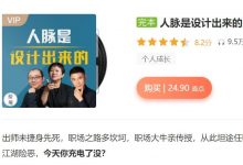 人脉是设计出来的,17讲完整版-VIPC6资源网