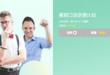 暑期口语逆袭计划，老外教你正宗英语发音，视频教材 价值699元