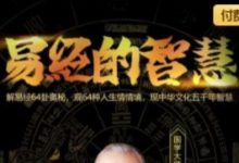 曾仕强:易经的智慧,114节完整版21G-VIPC6资源网