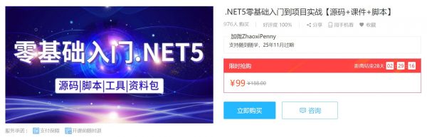 .NET5零基础入门到项目实战【源码+课件+脚本】