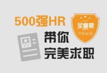 找一份好工作:500强HR带你完美面试,100节完整版-VIPC6资源网