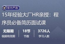 15年经验大厂HR亲授:程序员必备简历面试课,18节完整版-VIPC6资源网