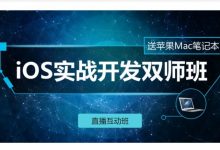 iOS实战开发之SPOC双师课，iOS全栈工程师提升教程(100G)-VIPC6资源网