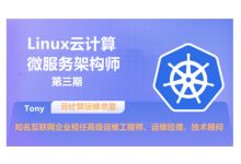 老男孩微服务与容器云架构师,Linux云计算培训教程-VIPC6资源网
