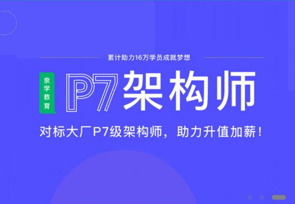 奈学P7业务架构师二期 ，电商业务架构师进阶培训 价值26999元