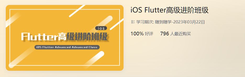 Flutter高级进阶班