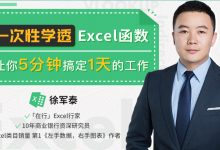 唯库网:一次性学透Excel函数,让你5分钟搞定一天的工作,免费下载学习-VIPC6资源网